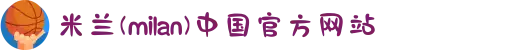 米兰(milan)中国有限公司官方网站